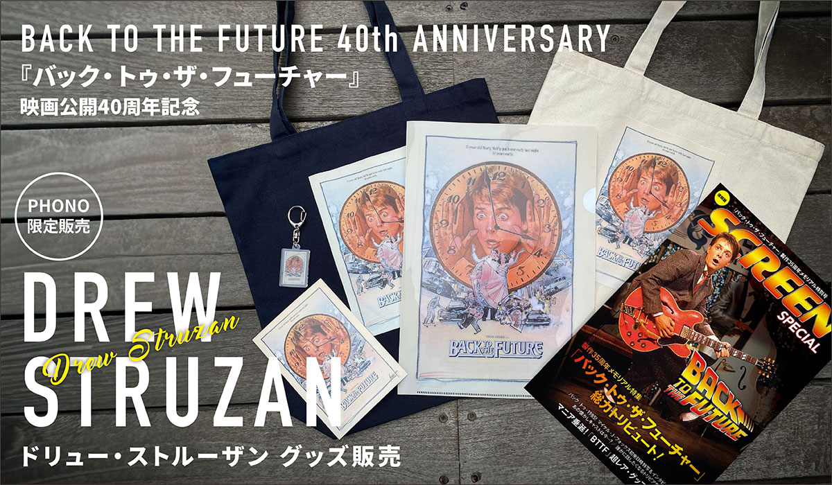 「バック・トゥ・ザ・フューチャー」公開40周年記念オリジナルグッズ
