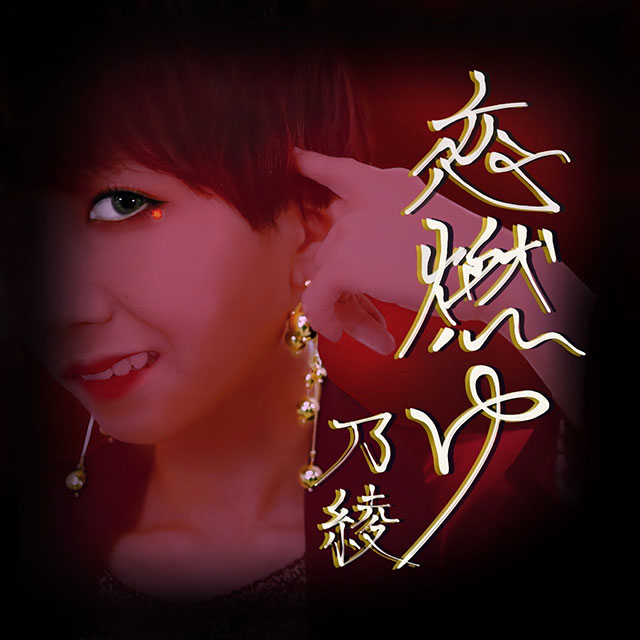 恋燃ゆ/ 乃綾