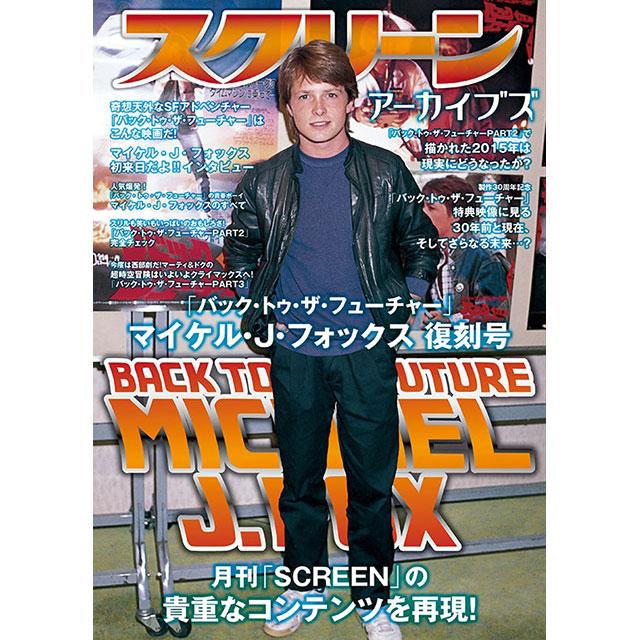 スクリーンアーカイブズ「マイケル・J・フォックス 復刻号」