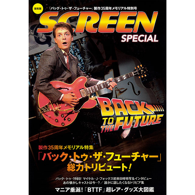 復刻盤「バック・トゥ・ザ・フューチャー」製作35周年メモリアル特別号